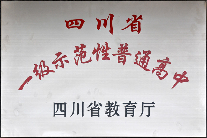 四川省一級示範性普通高中