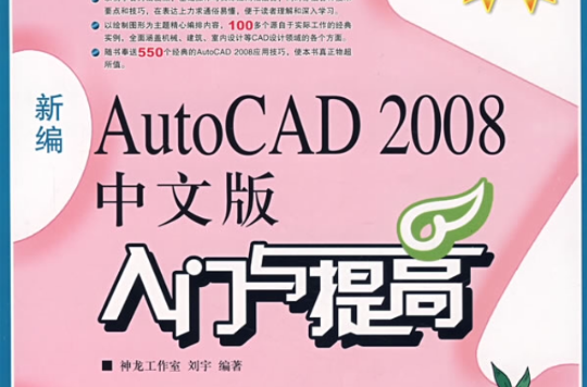 新編AutoCAD 2008中文版入門與提高