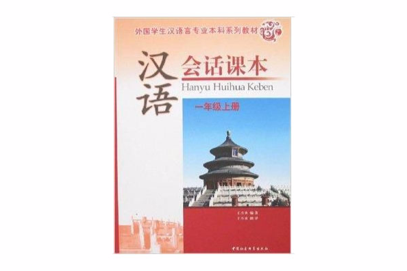 漢語會話課本：1年級上冊