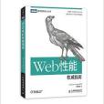 Web性能權威指南