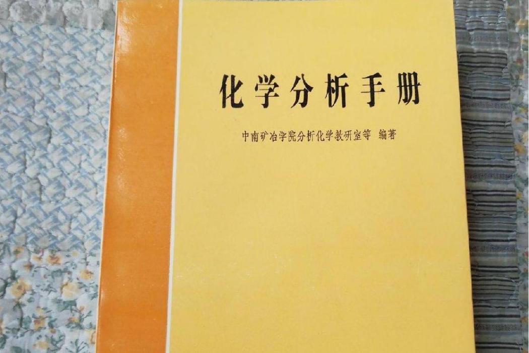 化學分析手冊(1997年科學出版社出版的圖書)