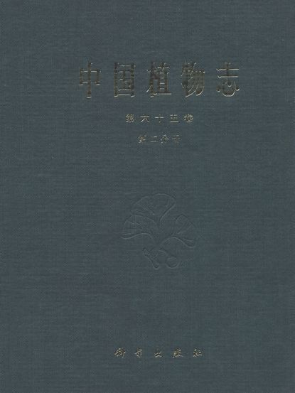 中國植物志·第六十五卷·第二分冊