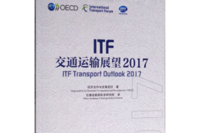 ITF交通運輸展望2017