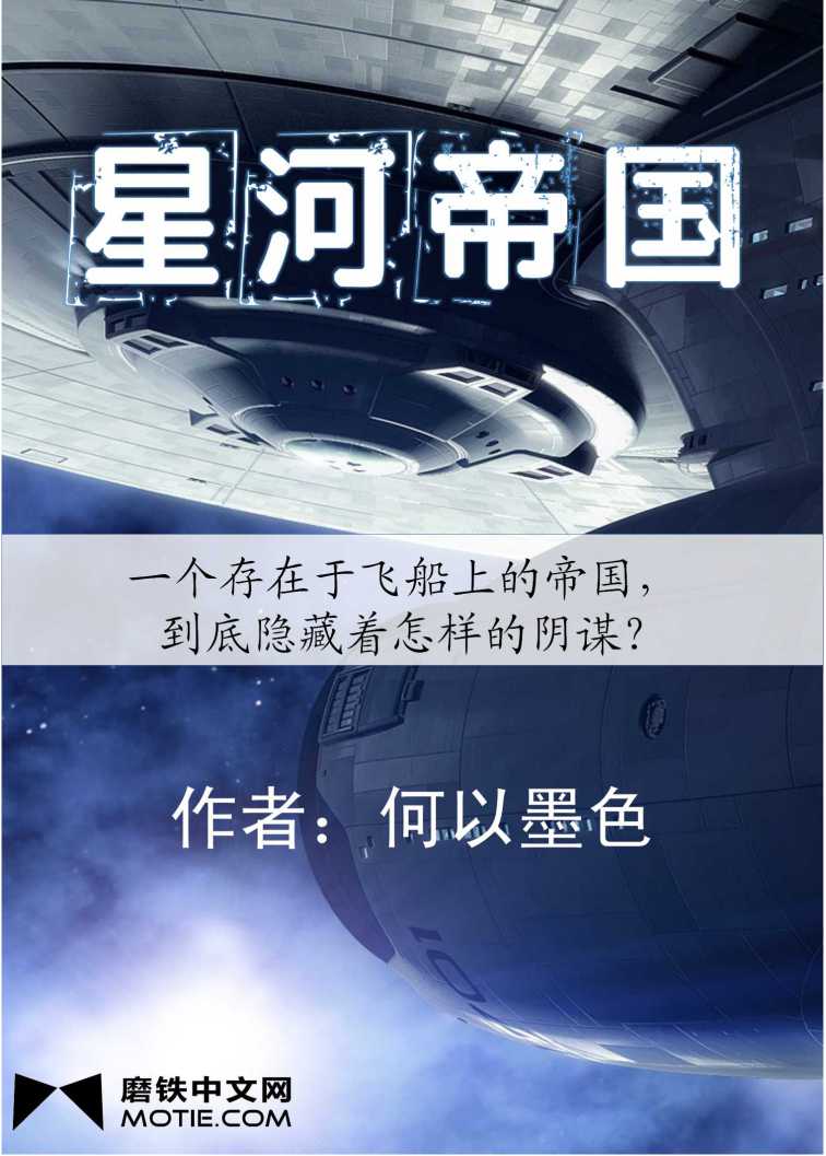 星河帝國(何以墨色創作的網路小說)