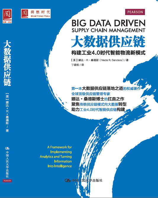 大數據供應鏈：構建工業4.0時代智慧型物流新模式