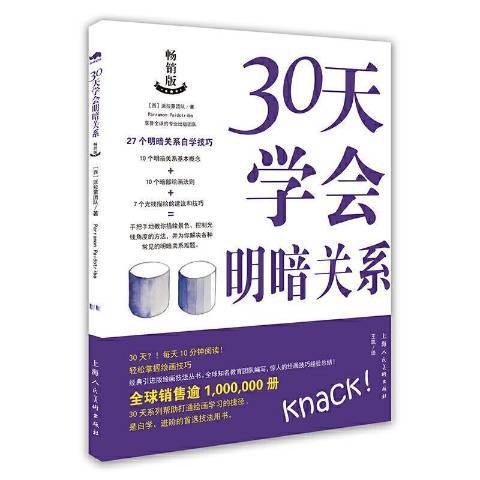 30天學會明暗關係：暢銷版