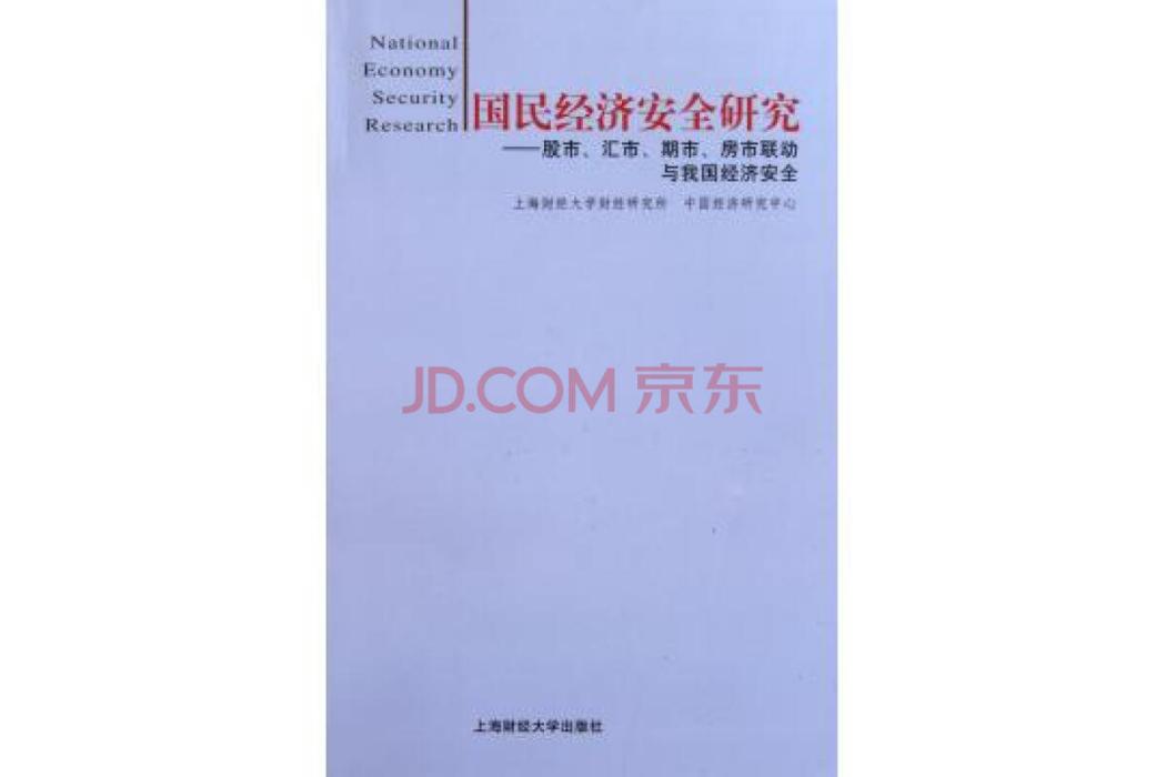 國民經濟安全研究：股市、匯市、期市、房市聯動與我國經濟安全