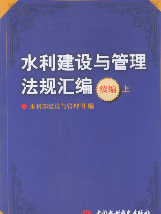 水利建設與管理法規彙編續編