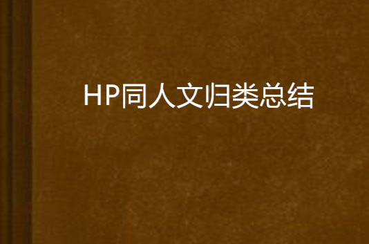 HP同人文歸類總結