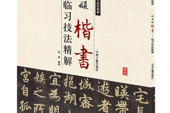 歷代名家碑帖臨習技法精解：趙孟頫楷書臨習技法精解