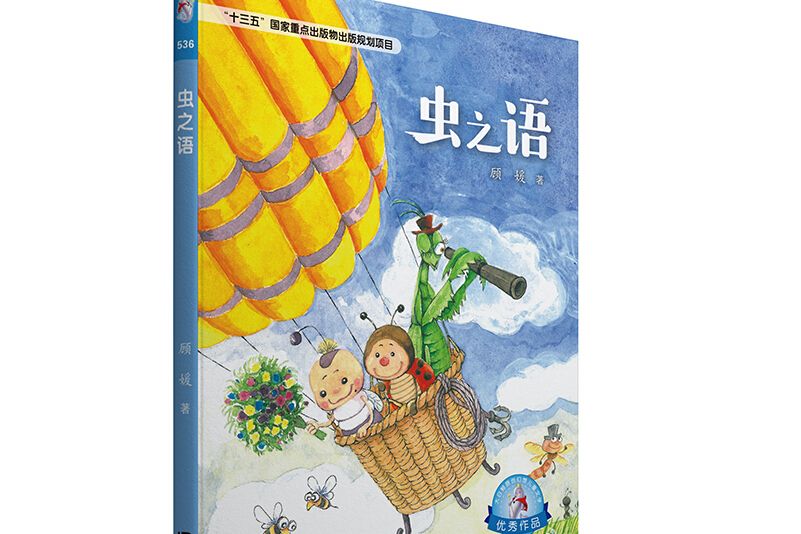 大白鯨原創幻想兒童文學優秀作品：蟲之語