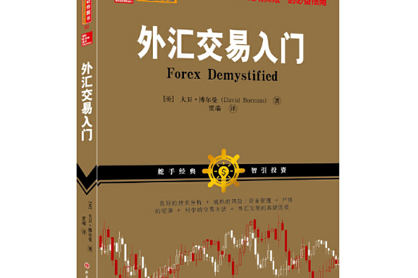 外匯交易入門(2016年山西人民出版社發行部出版的圖書)