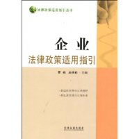 企業法律政策適用指引