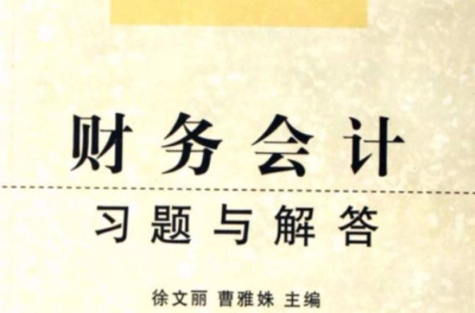 財務會計習題與解答(徐文麗、曹雅姝著圖書)