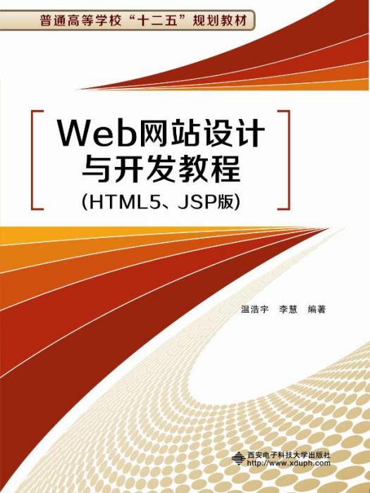 Web網站設計與開發教程（HTML5,JSP版）