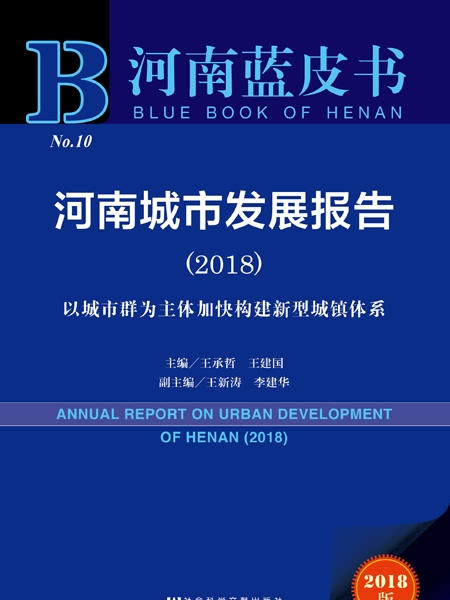 河南藍皮書：河南城市發展報告(2018)