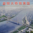 益陽大橋