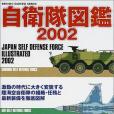 自衛隊図鑒 2002