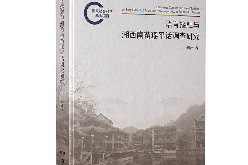 語言接觸與湘西南苗瑤平話調查研究