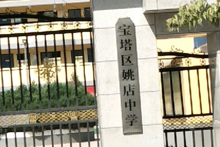 延安市寶塔區姚店中學