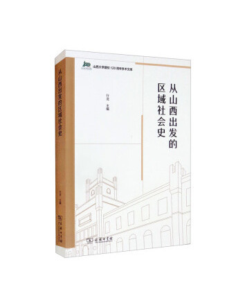 從山西出發的區域社會史