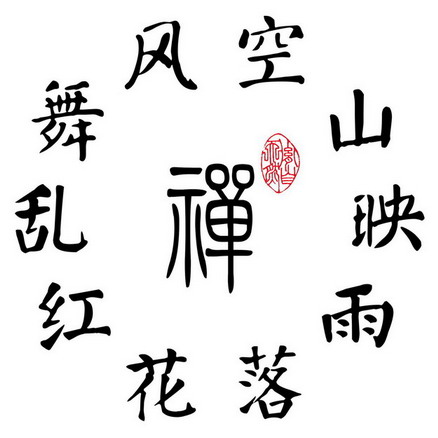 禪詩