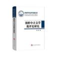 朝鮮中古文學批評史研究(國家哲學社會科學成果文庫朝鮮中古文學批評史研究)