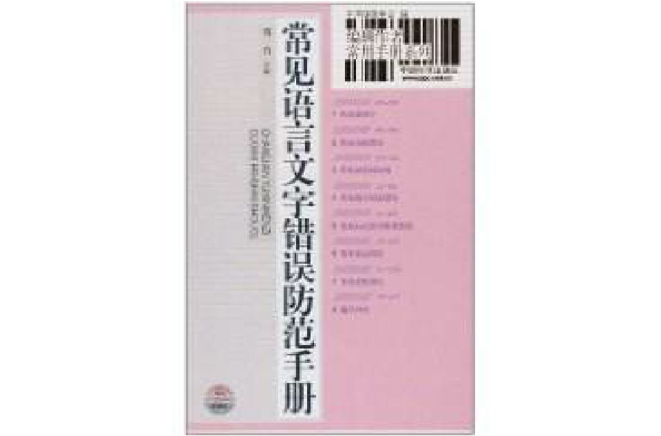 常見語言文字錯誤防範手冊(編輯作者常用手冊系列常見語言文字錯誤防範手冊)