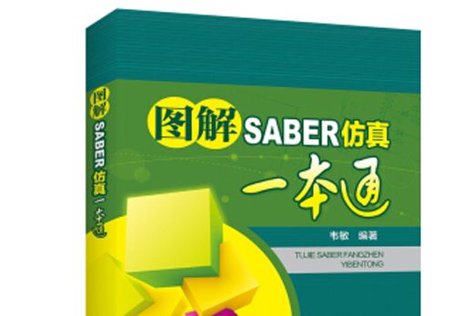 圖解SABER仿真一本通