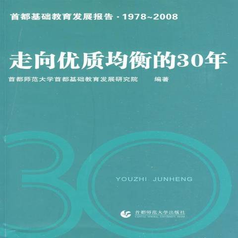 走向優質均衡的30年：首都基礎教育發展報告1978～2008