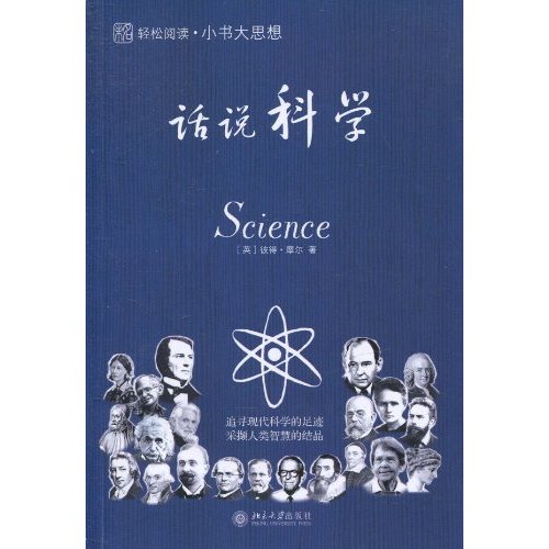 未名·輕鬆閱讀·小書大思想：話說科學