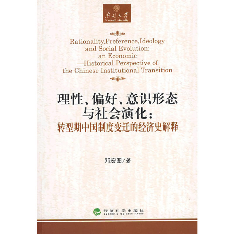 理性、偏好、意識形態與社會深化：轉型期中國制度變遷的經濟史解