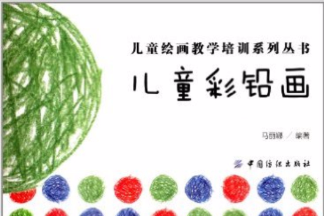 兒童繪畫教學培訓系列叢書：兒童彩鉛畫