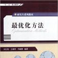 研究生系列教材：最最佳化方法