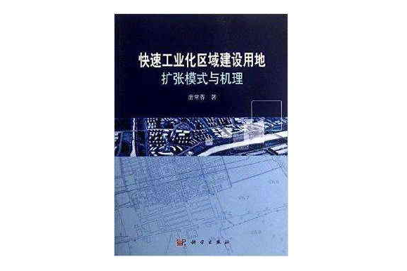 快速工業化區域建設用地擴張模式與機理