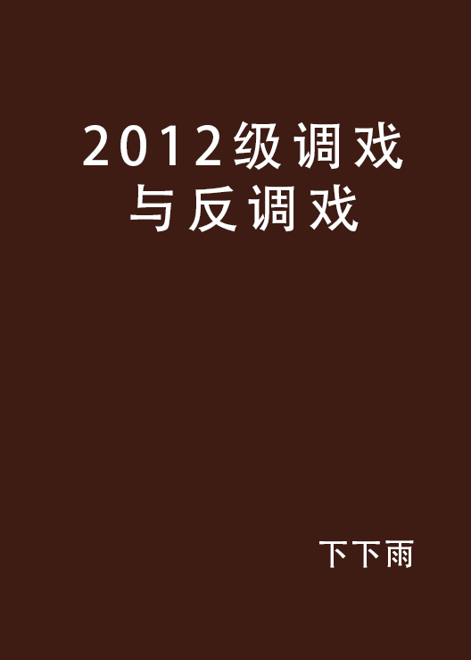 2012級調戲與反調戲