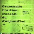現代法語實用語法 （上冊）