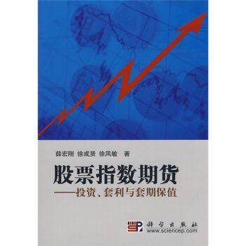 股票指數期貨——投資、套利與套期保值