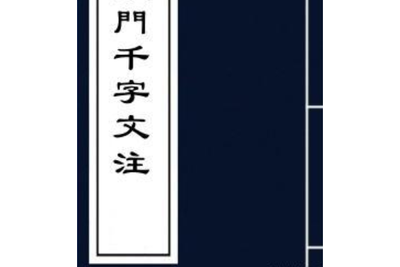 宗門千字文