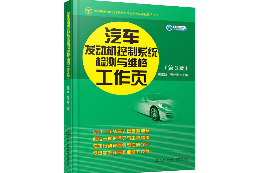 汽車發動機控制系統檢測與維修工作頁(2020年人民交通出版社出版的圖書)