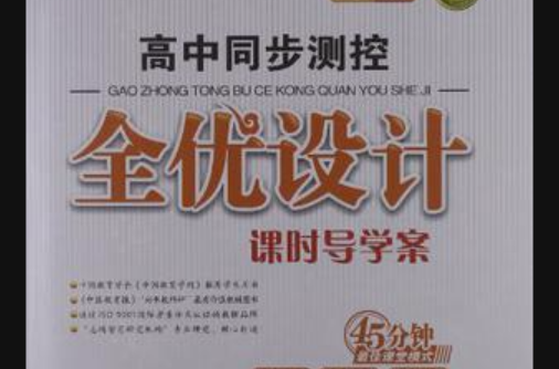 志鴻最佳化系列叢書·高中同步測控全優設計：語文