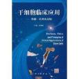 幹細胞臨床套用：基礎、倫理和原則(幹細胞臨床套用)