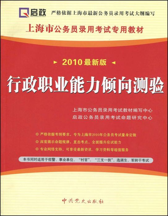 上海市公務員錄用考試專用教材·行政職業能力傾向測驗