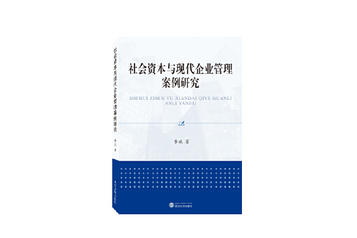 社會資本與現代企業管理案例研究