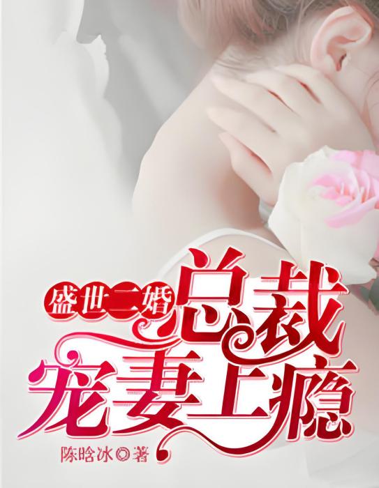 盛世二婚：總裁寵妻上癮