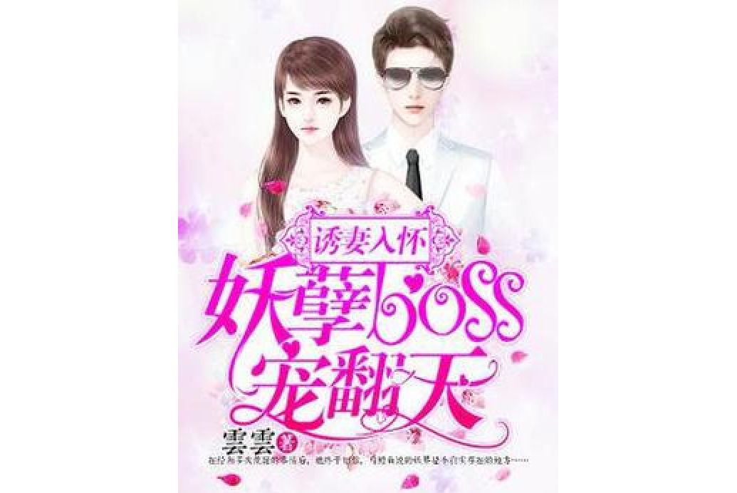 誘妻入懷：妖孽boss寵翻天