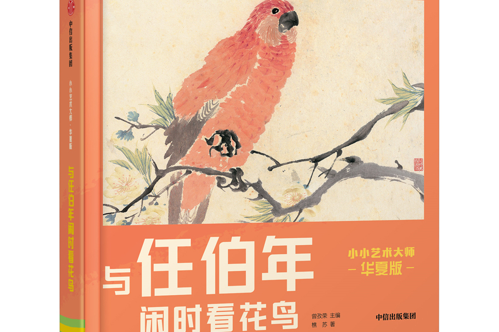 小小藝術大師？華夏版：與任伯年閒時看花鳥