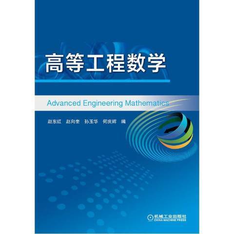 高等工程數學(2016年機械工業出版社出版的圖書)