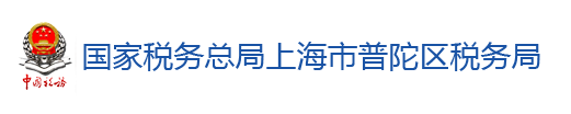 國家稅務總局上海市普陀區稅務局