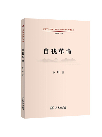 自我革命(2023年商務印書館出版的圖書)